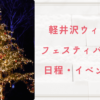 軽井沢ウィンターフェスティバル2024の日程