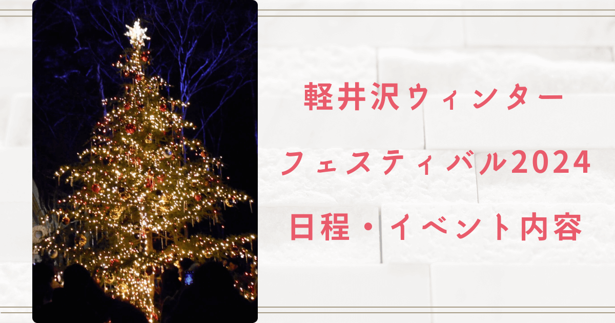 軽井沢ウィンターフェスティバル2024の日程