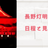 長野灯明まつり2024はいつからいつまで？見どころと駐車場についても！