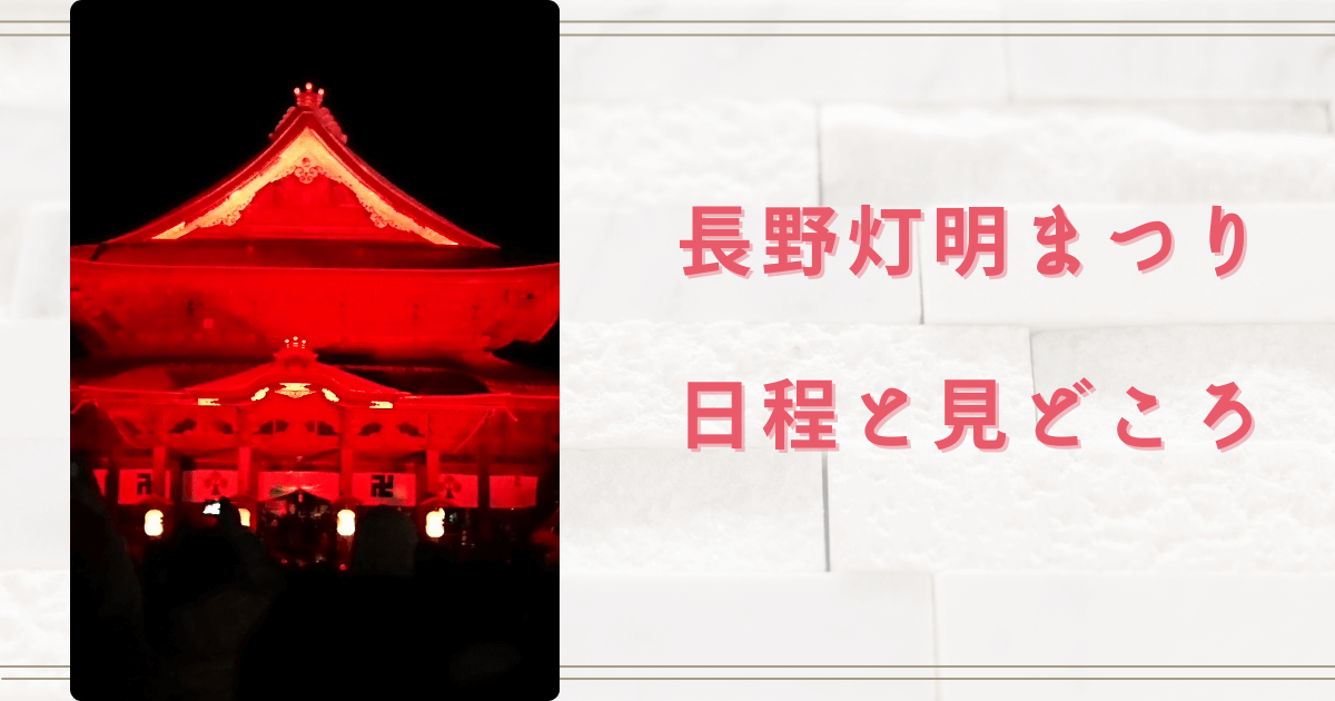 長野灯明まつり2024はいつからいつまで？見どころと駐車場についても！