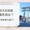 諏訪大社初詣2024の混雑状況とおすすめの参拝時間は？屋台や駐車場についても