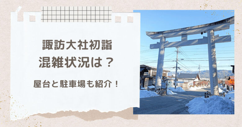 諏訪大社初詣2024の混雑状況とおすすめの参拝時間は？屋台や駐車場についても