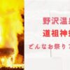 野沢温泉の道祖神祭り2024はどんなお祭り？見どころと日程を紹介！