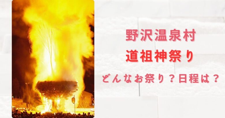 野沢温泉の道祖神祭り2024はどんなお祭り？見どころと日程を紹介！