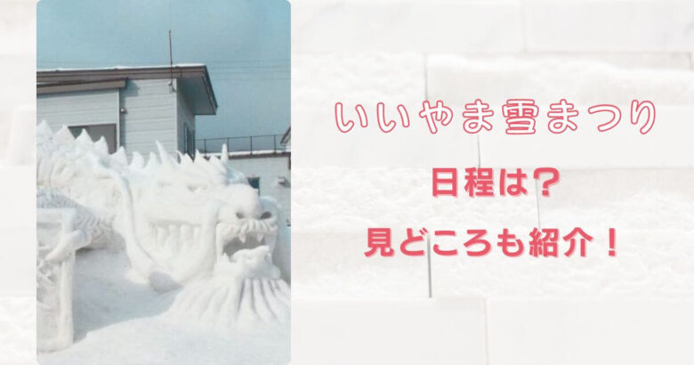 いいやま雪まつり日程