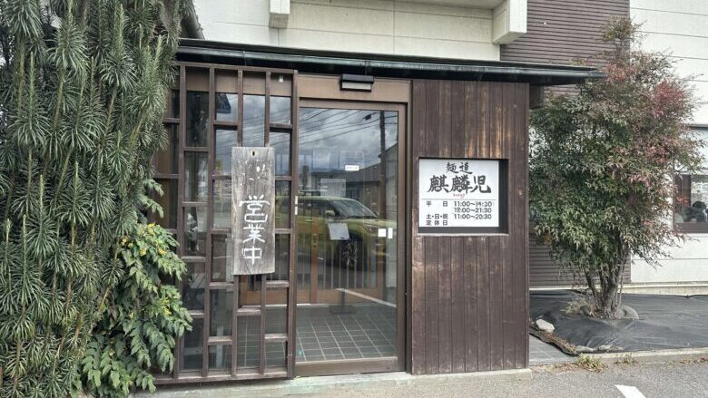 麺道麒麟児本店のお店情報