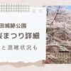 上田城千本桜まつり日程、混雑状況、駐車場