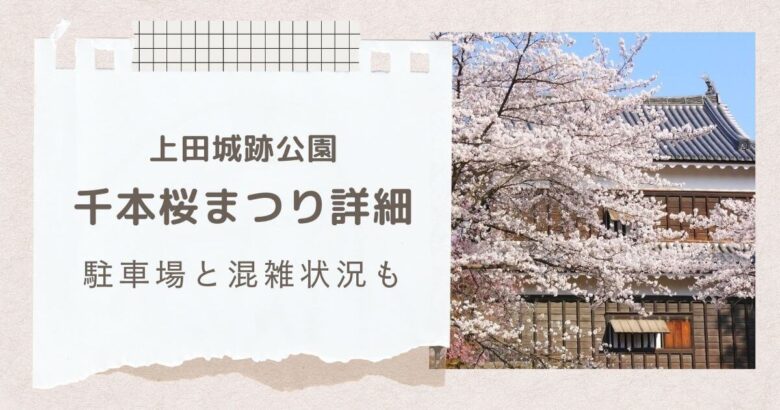 上田城千本桜まつり日程、混雑状況、駐車場