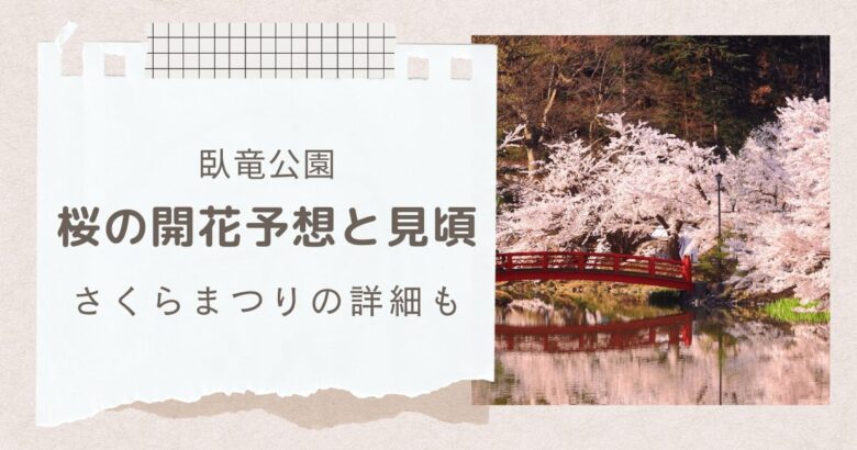 須坂市臥竜公園桜開花予想と見頃