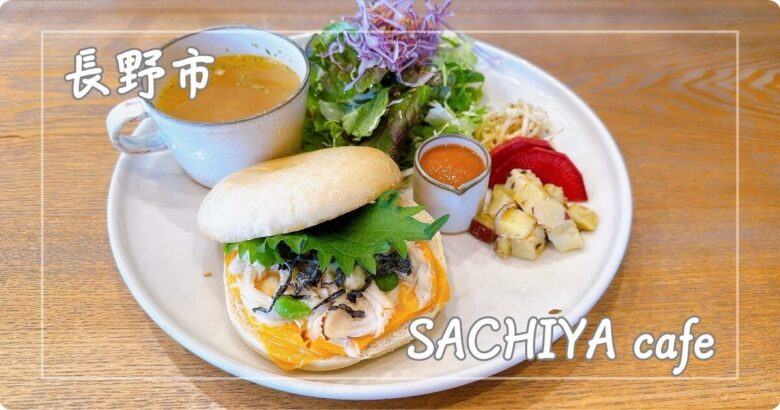 SACHIYA cafe長野市カフェ