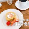 おやつと喫茶のお店菓秀（カシュウ）/喫茶ハル　須坂市