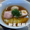 長野市　麵道麒麟児本店