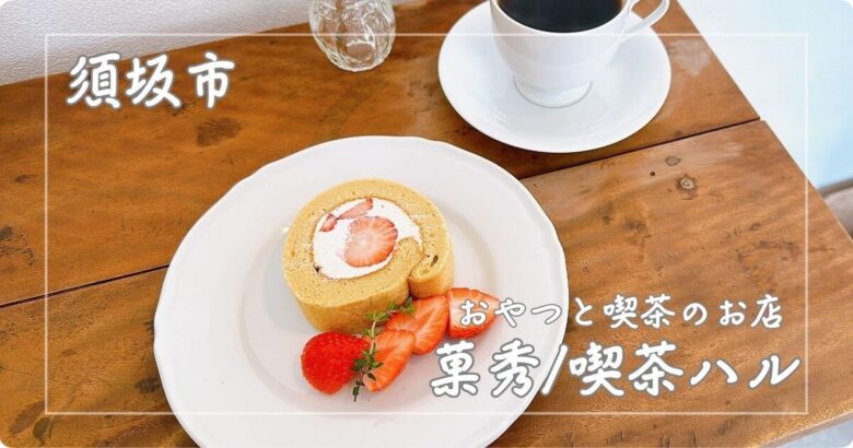 おやつと喫茶のお店菓秀（カシュウ）/喫茶ハル　須坂市