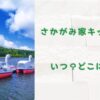 古山憲太郎がキッチンカーで行く！全国出張さかがみ家が長野にやってくる！