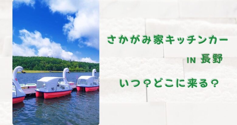 古山憲太郎がキッチンカーで行く！全国出張さかがみ家が長野にやってくる！